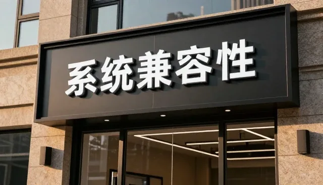 系统集成服务在不同场景中的适用条件解析